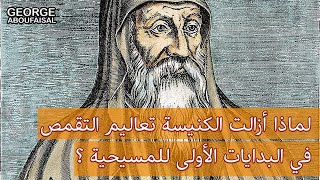 أوريجين أدامانتيوس:لماذا أزالت الكنيسة تعاليم التقمص في البدايات الأولى للمسيحية ؟ – جورج أبو فيصل