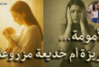 الأمومة… غريزة أم خديعة مزروعة؟