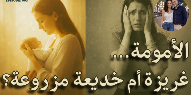 الأمومة… غريزة أم خديعة مزروعة؟