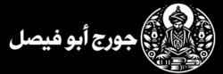 جورج أبو فيصل