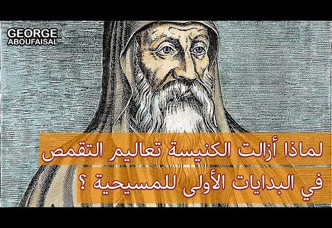 أوريجين أدامانتيوس:لماذا أزالت الكنيسة تعاليم التقمص في البدايات الأولى للمسيحية ؟ – جورج أبو فيصل